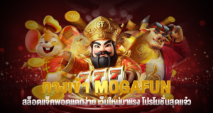 ทางเข้า MOGAFUN