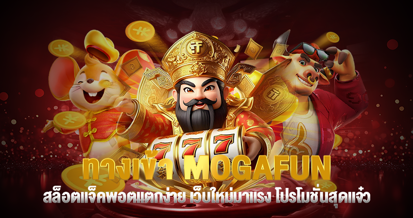 ทางเข้า MOGAFUN